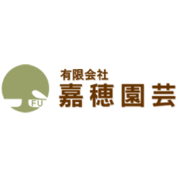有限会社嘉穂園芸